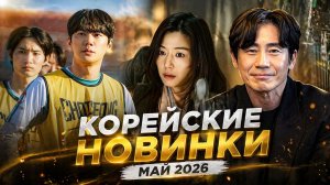 Новые дорамы Кореи/май 2026