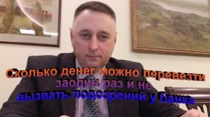 Сколько можно перевести денег за один раз и не вызвать подозрение у банка