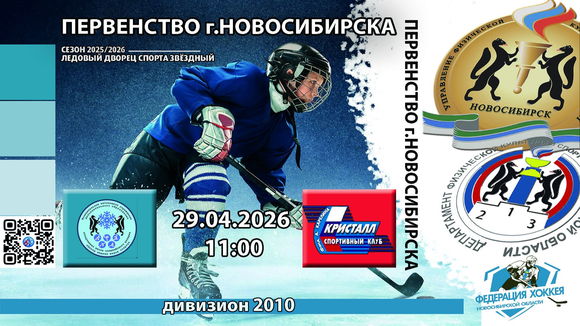 ХК ЦЗВС-2 2010 (Новосибирск) - ХК Кристалл 2010 (Бердск) Первенство г.Новосибирска