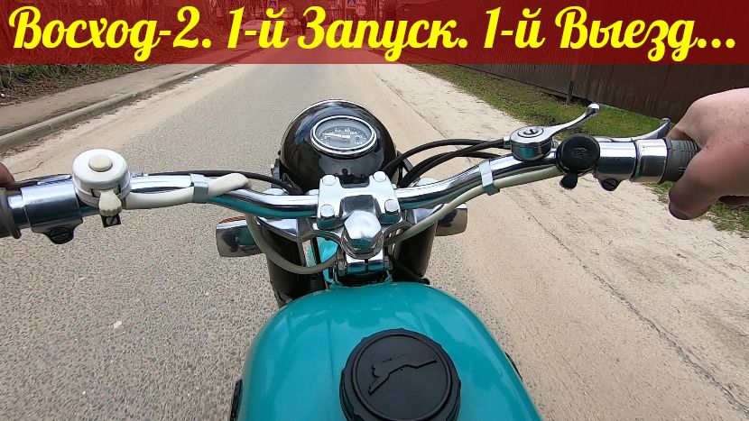 Мотоцикл Восход-2. Первый запуск. Выезд. Финал.