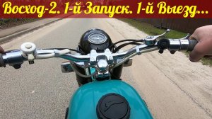 Мотоцикл Восход-2. Первый запуск. Выезд. Финал.