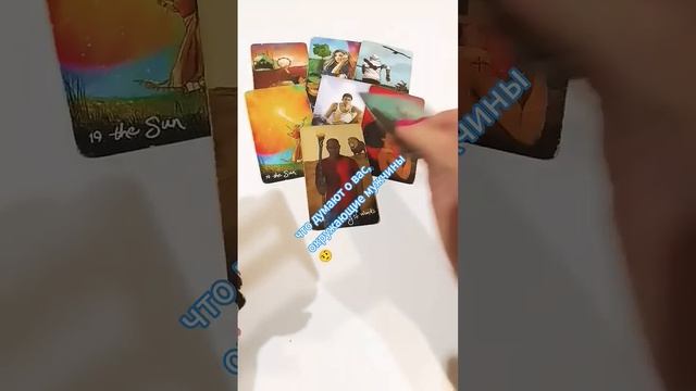 Что думают о вас окружающие мужчины ?таропогадать