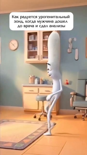 Урогенитальный зонд радуется что ты пришел сдать анализы