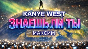 KANYE WEST x МАКСИМ - ЗНАЕШЬ ЛИ ТЫ ?