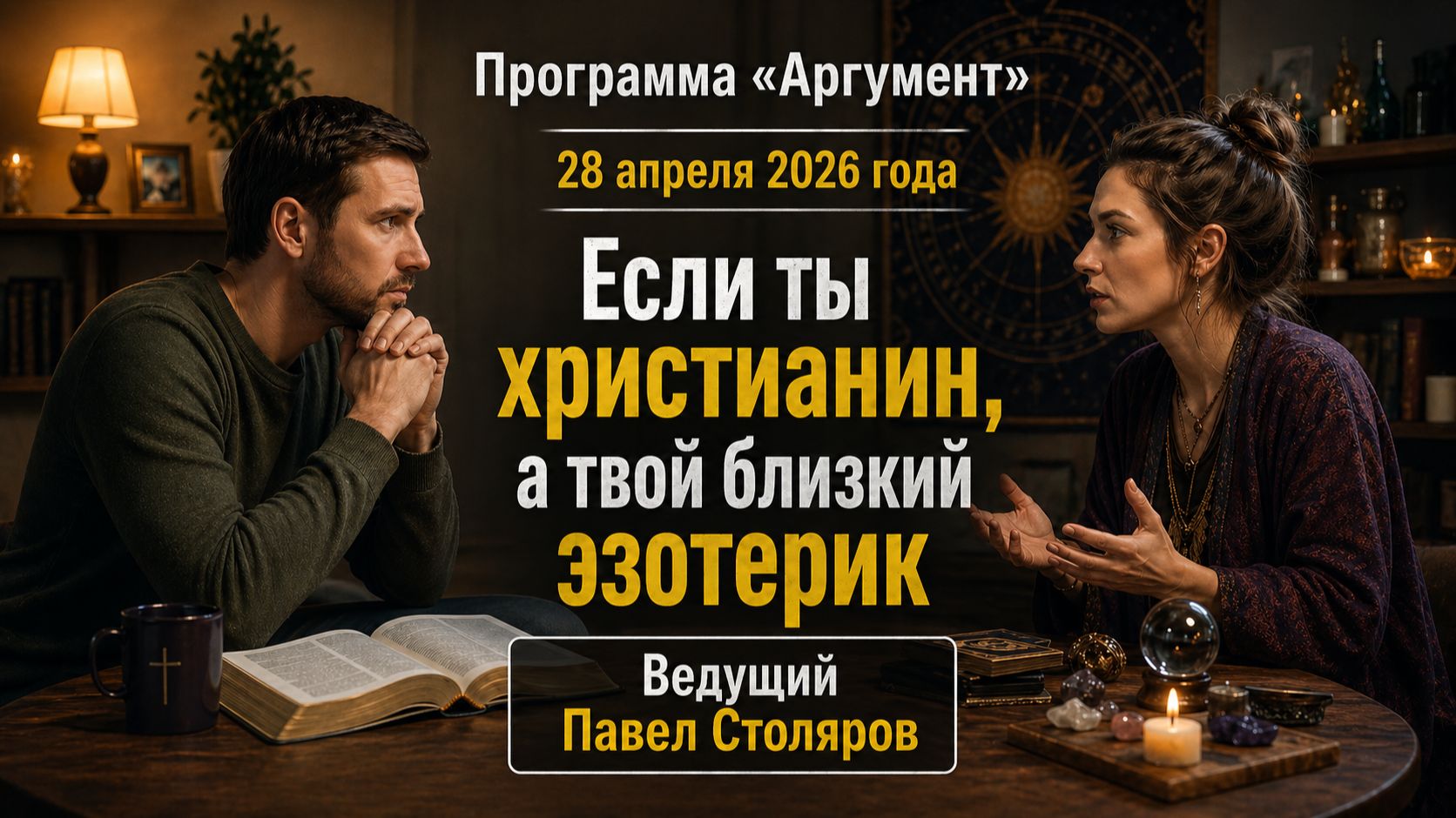 Программа Аргумент от 28.04.2026: Если ты христианин а твой близкий эзотерик