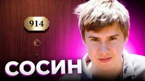 «Тайна комнаты номер 914». О чем не рассказал Егор СОСИН?