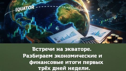 Встреча на Экваторе 29.4.26