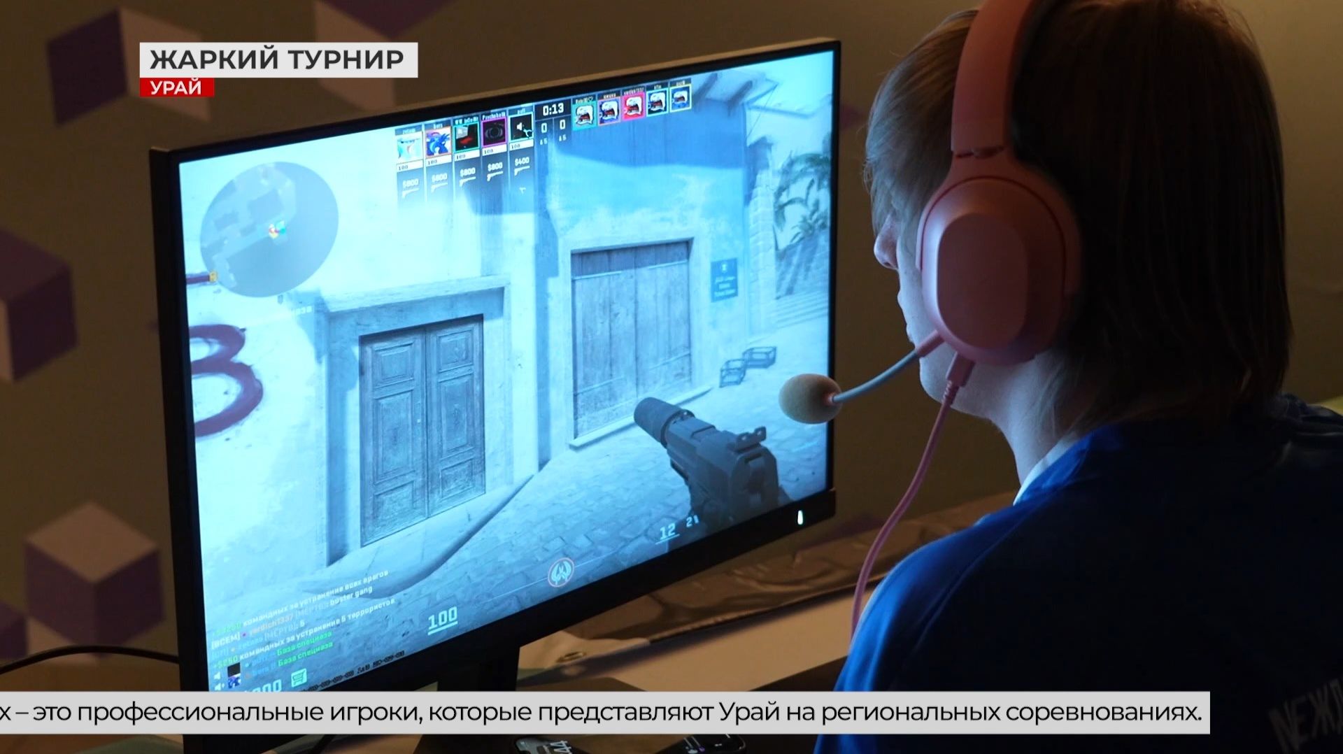 Турнир по киберспорту в Урае