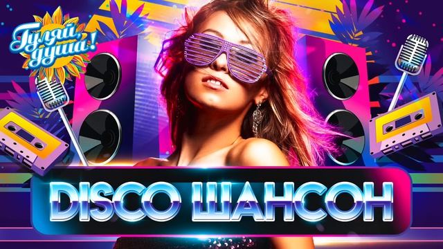 DISCO ШАНСОН 🪩 хиты и новинки танцевального шансона Легендарные Хиты на Майские Лучшая Музыка