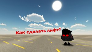 Как построить лифт в Чикен Ган! (туториал)