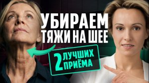 КАК БЫСТРО УБРАТЬ ТЯЖИ НА ШЕЕ: 2 простых упражнения. Подтягиваем шею СВОИМИ РУКАМИ