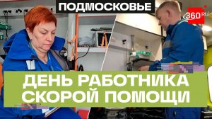 «Мама Лариса» и фельдшер Роман: медиков из Подмосковья поздравили с Днем работника скорой помощи