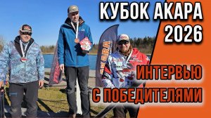 Представляем Вашему вниманию интервью с победителями Кубка АКАРА 2026