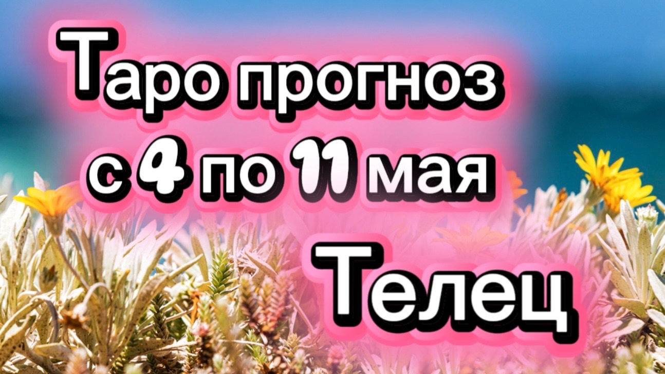 ТЕЛЕЦ ваша неделя !💕с 3  по 11 мая ‼️ от любовник ТАРО