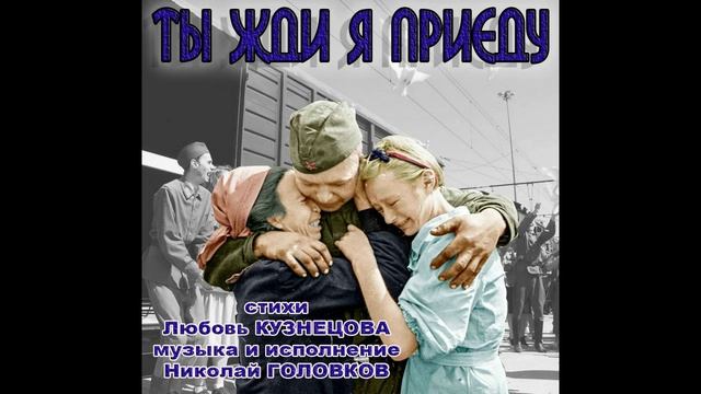 ТЫ ЖДИ Я ПРИЕДУ