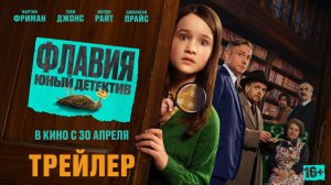 Флавия. Юный детектив | Трейлер | В кино с 30 апреля