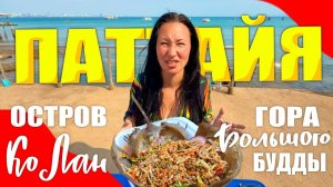 КАК ВЫЖИВАЮТ ИРКУТЯНЕ В ПАТТАЙЕ. Большой Будда на Холме Пратамнак. Цены на Лосось. Остров Ко Лан
