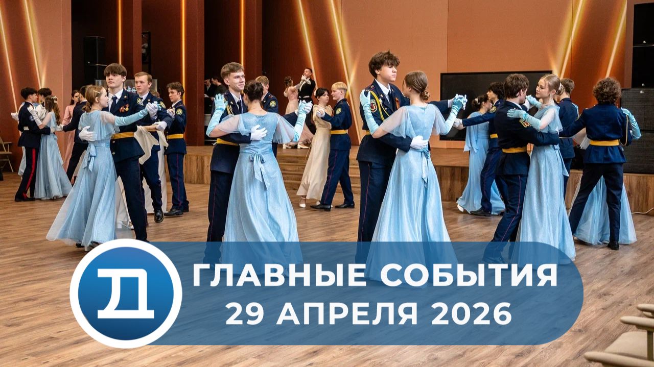 29.04.2026 Домодедово. Главные события.