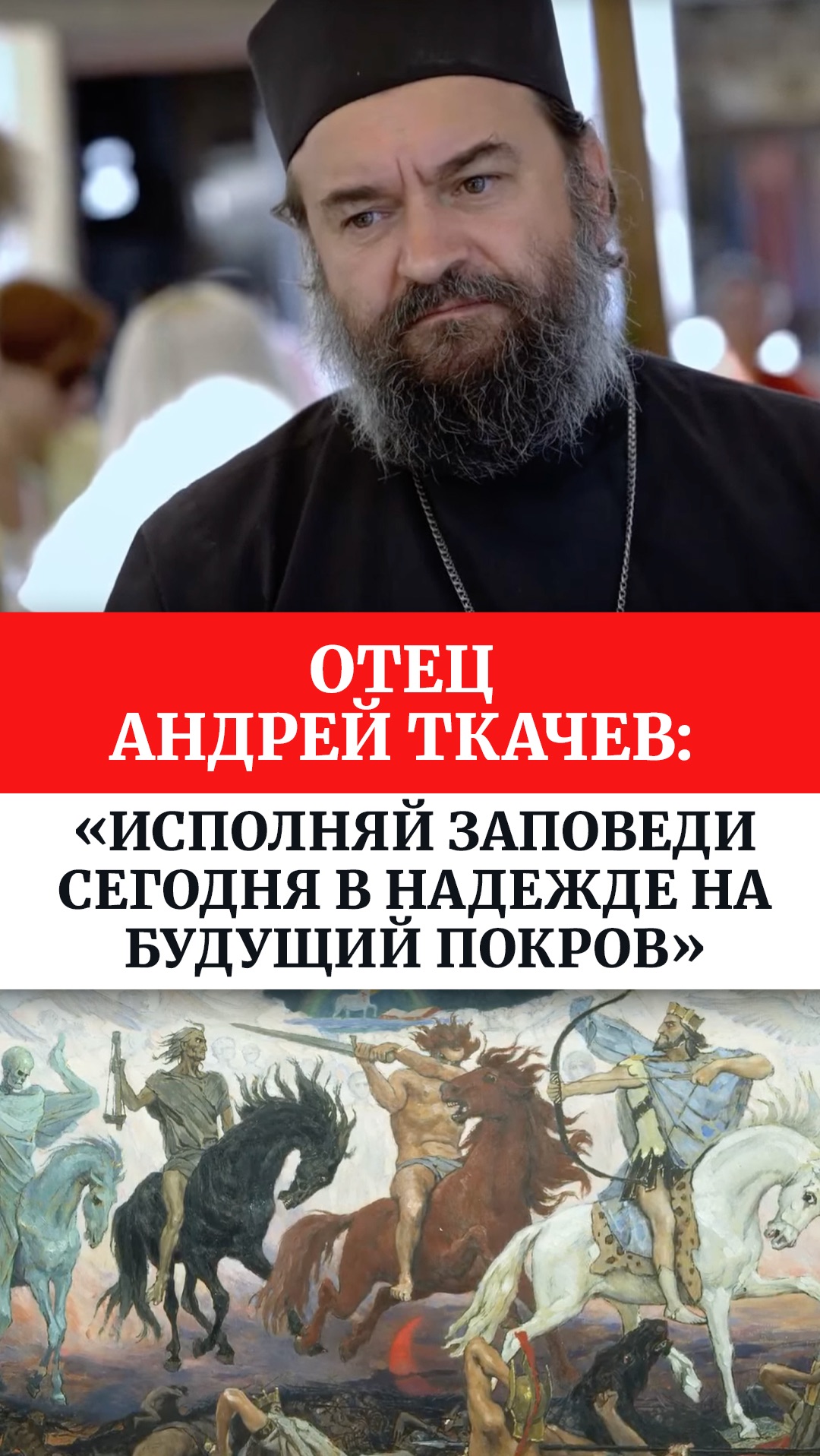 Отец Андрей Ткачев: «Исполняй заповеди сегодня в надежде на будущий покров»