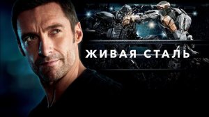 Живая сталь (2011) / Real Steel