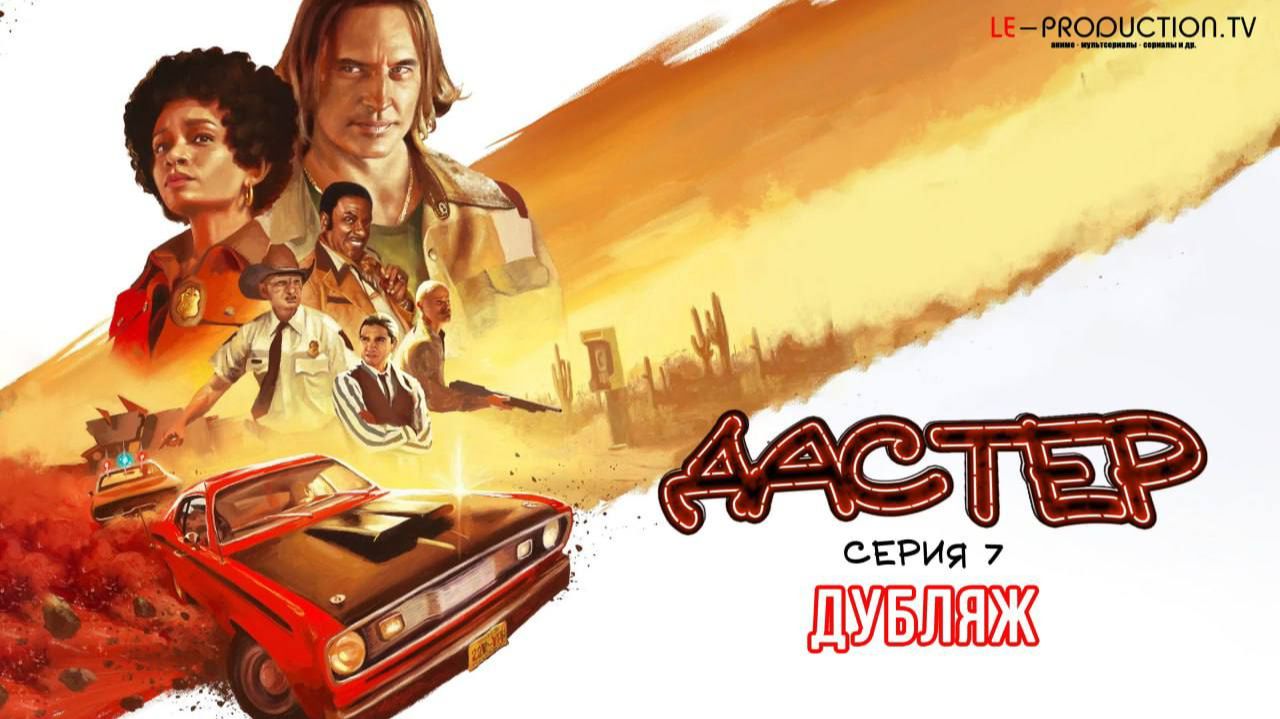 Дастер  Duster 7 серия ДУБЛЯЖ LE-Production