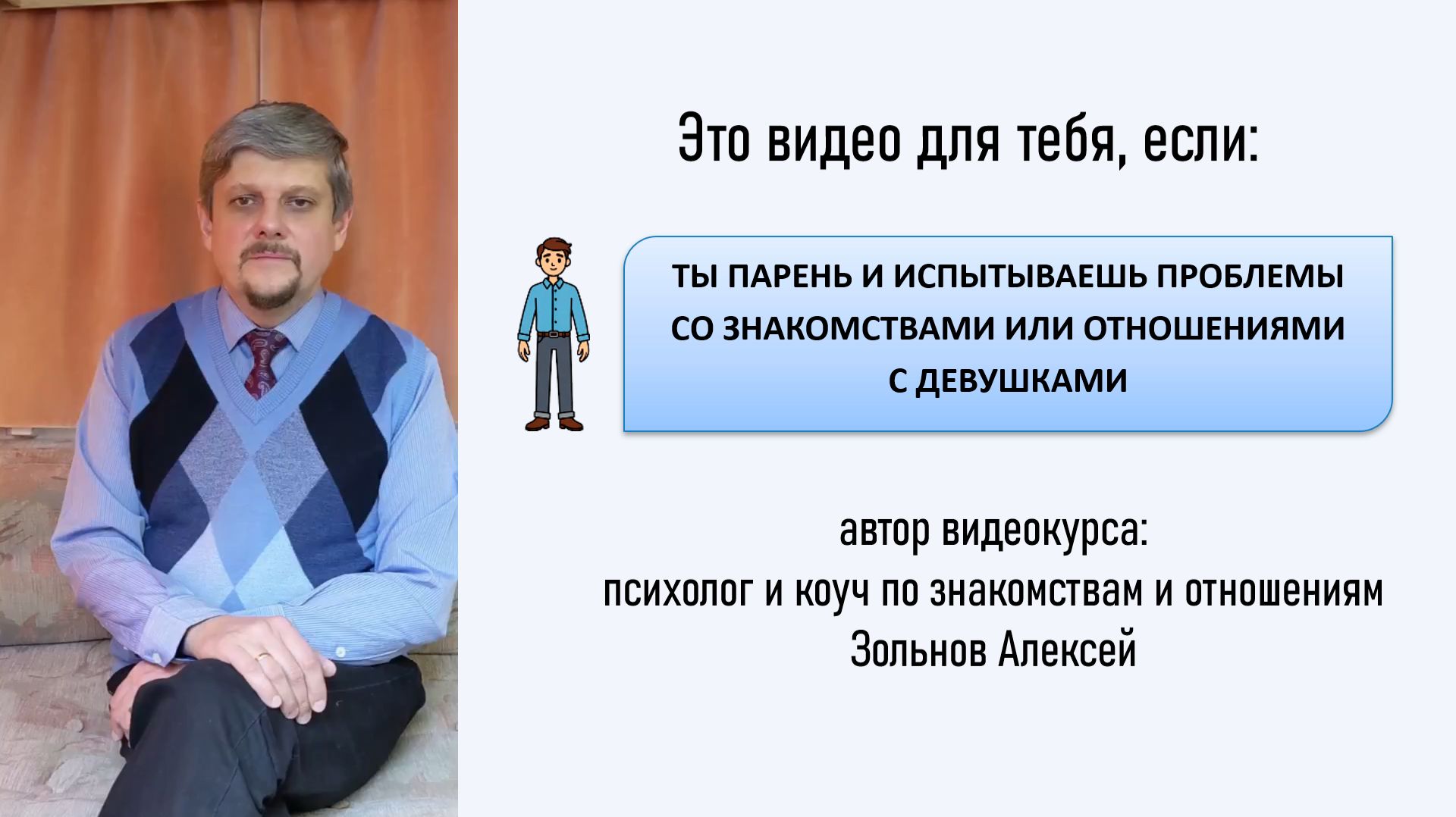 Освойте язык флирта и общения: видео-коучинг для уверенных парней!