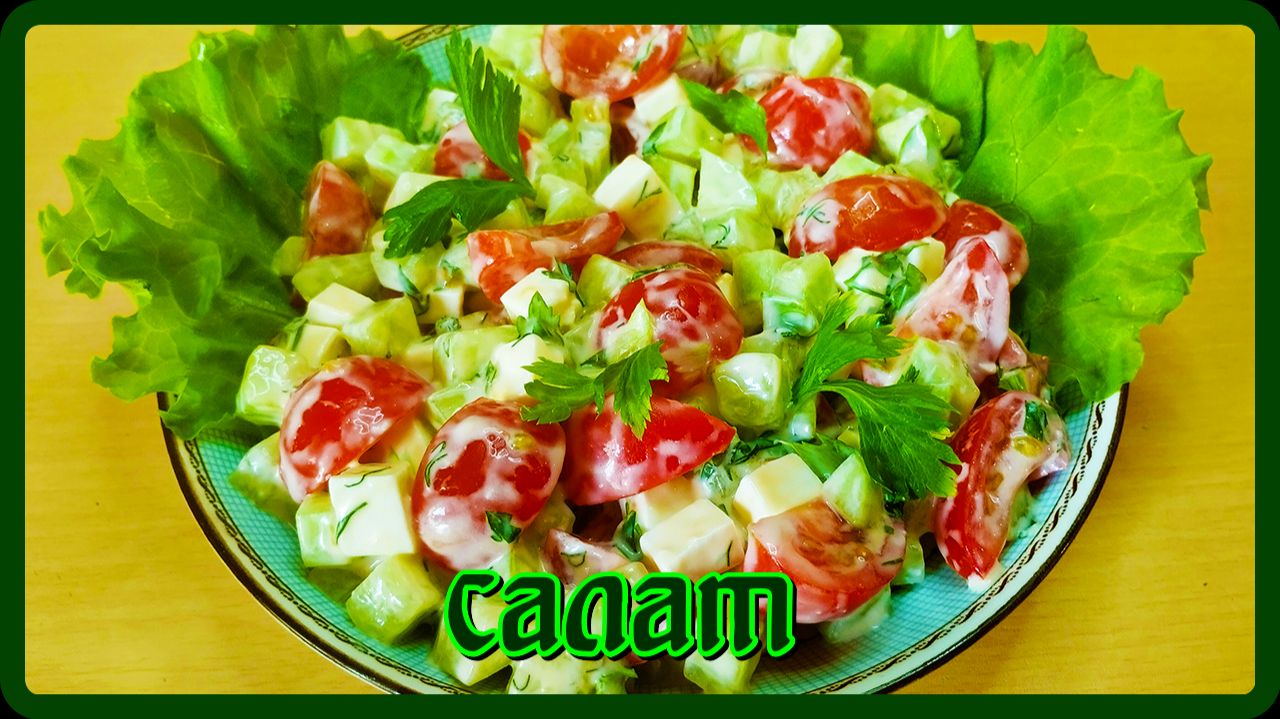 САЛАТ  СВЕЖЕСТЬ ОГУРЦА  с сыром