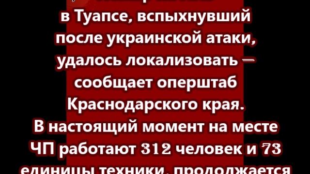 Пожар на НПЗ в Туапсе, вспыхнувший после украинской атаки, удалось локализовать