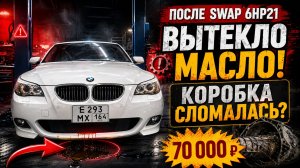 Первая проблема после свапа 6HP21 - Вытекло масло из АКПП / Коробка сломалась