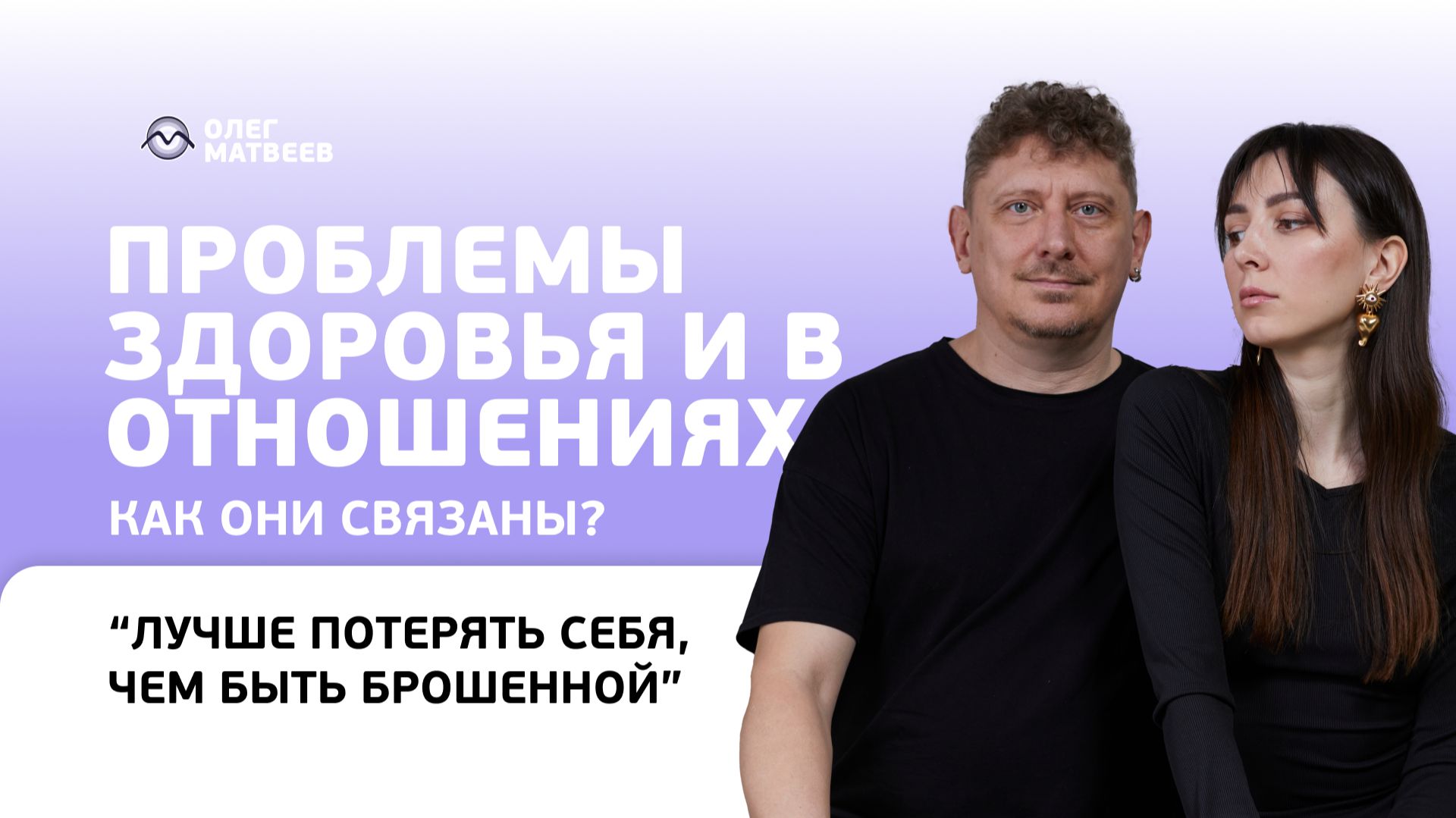 Как связаны проблемы со здоровьем и в отношениях? Психосоматика