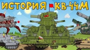 История создания монстра КВ-44М — мультики про танки
