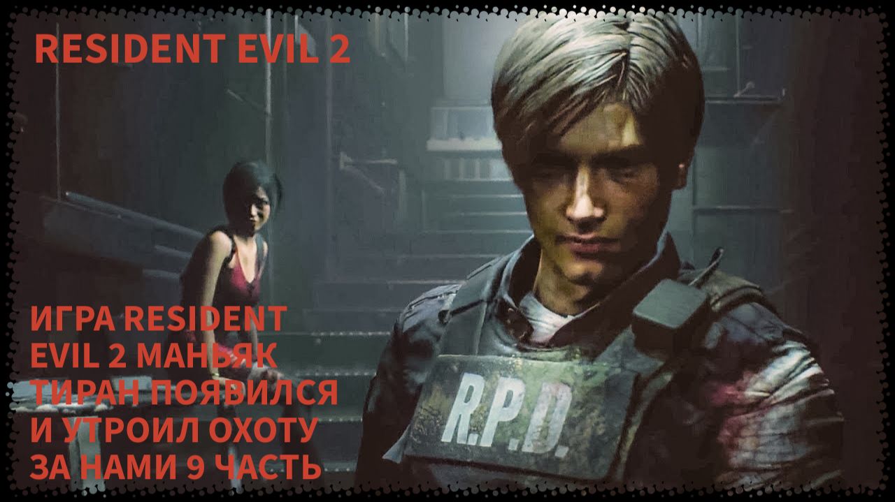 ПРОХОЖДЕНИЯ ИГРЫ RESIDENT EVIL 2 ПРО ЗОМБИ 9 ЧАСТЬ