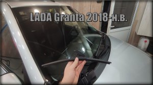 Как снять/заменить щетки стеклоочистителя LADA Granta 2018-н.в.