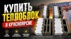 Купить ТЕПЛОБЛОК в Красноярске