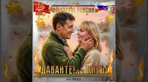 Студия «Офицеры России» - Давайте!... Жить! (автор Лик Д.С.)