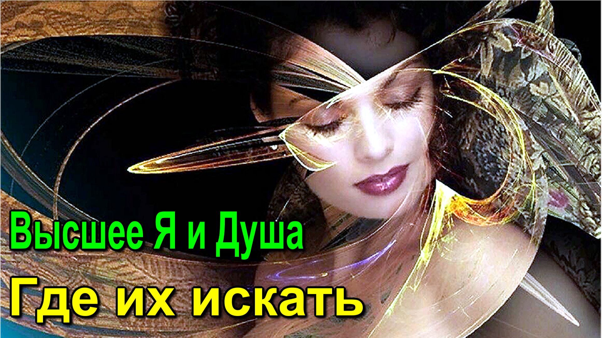 Астрал. Высшее Я и Душа. Где их искать  - онлайн семинар