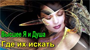 Астрал. Высшее Я и Душа. Где их искать ✅ - онлайн семинар