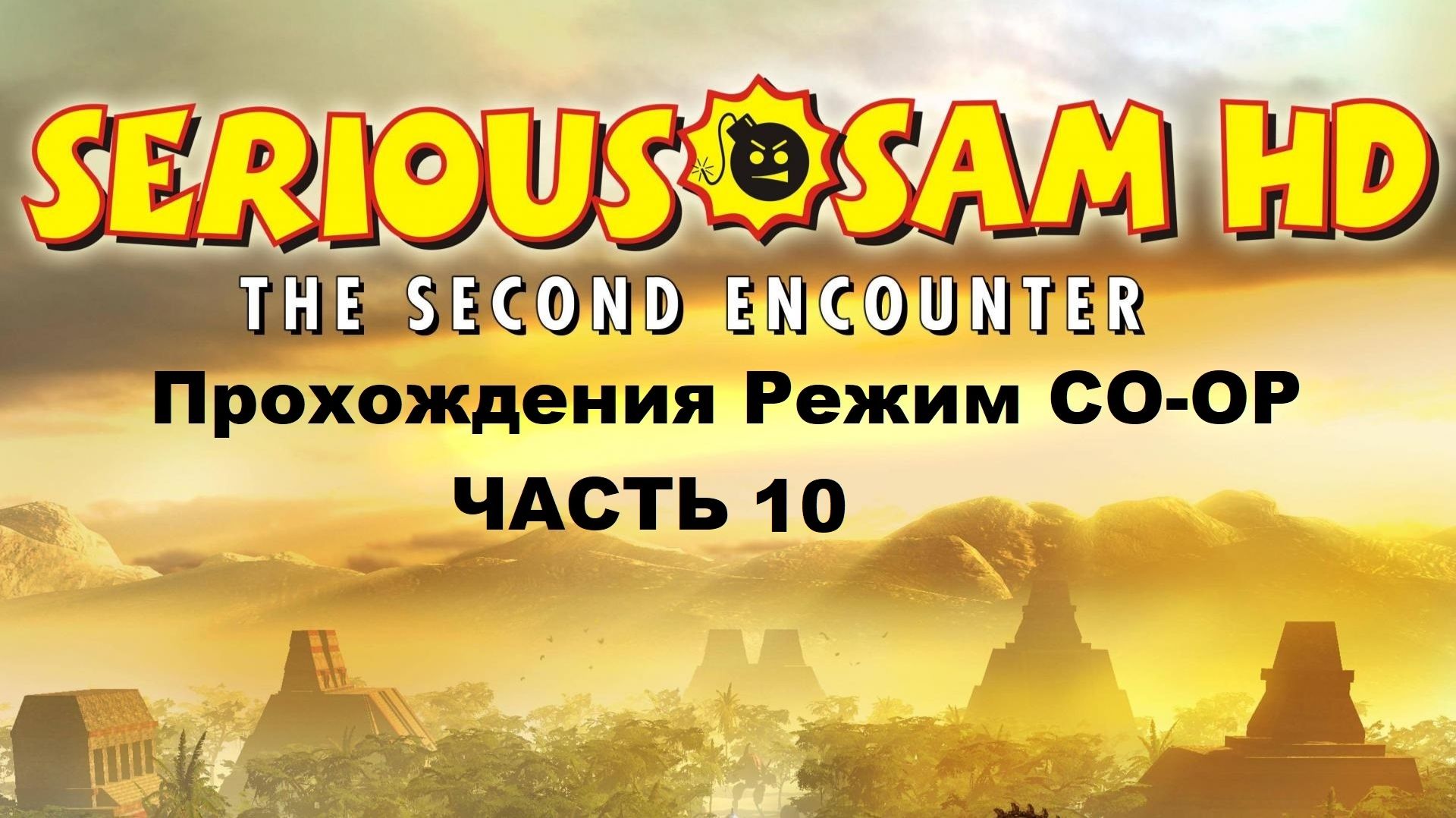 Serious Sam HD: The Second Encounter Прохождения Режим CO-OP - Часть 10 (ft.Dark Knight)