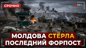 Историческое унижение... Молдова только что уничтожила последний европейский оплот Путина.