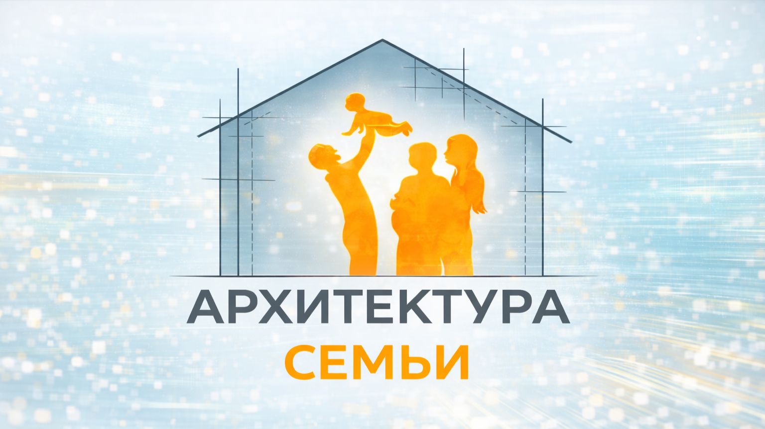 Александр Волков - РАЗГОВОР О БОЛЬШОЙ И МАЛОЙ СЕМЬЕ В БОЛЬШОМ ГОРОДЕ