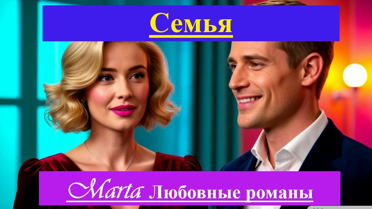 Семья