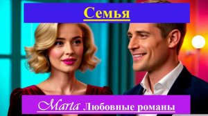 Семья