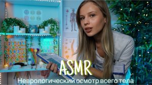 АСМР | 👩🏼⚕️ НЕВРОЛОГИЧЕСКИЙ ОСМОТР ВСЕГО ТЕЛА ПОСЛЕ ОПЕРАЦИИ | 😴 ШЁПОТ 🤫👄