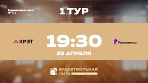 1 тур | КРЭТ - Ростелеком