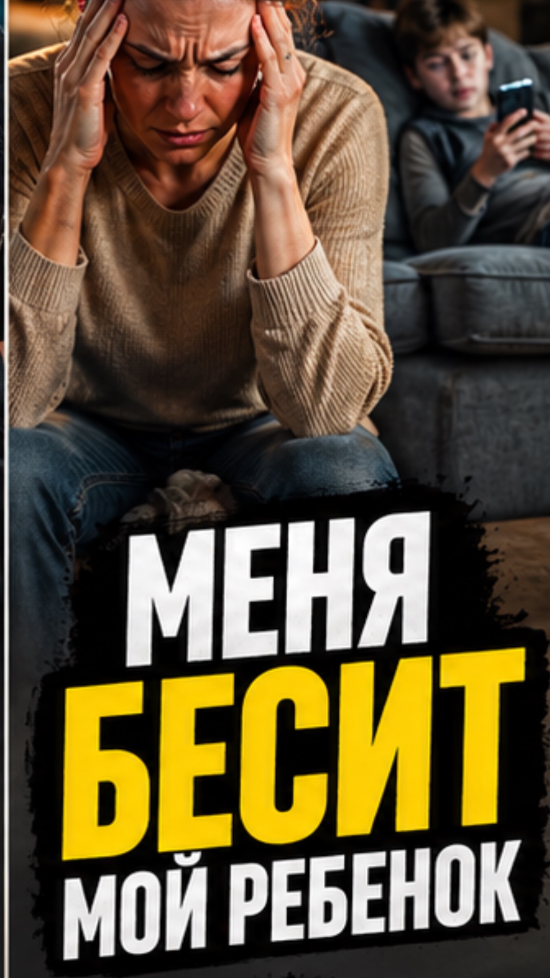 Меня бесит мой ребенок. 3 серия. Психолог Владимир Семин