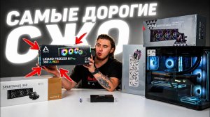 Купил 4 самых дорогих СЖО и выбрал лучшую! DEEPCOOL/ARCTIC/PCCooler/Ocypus