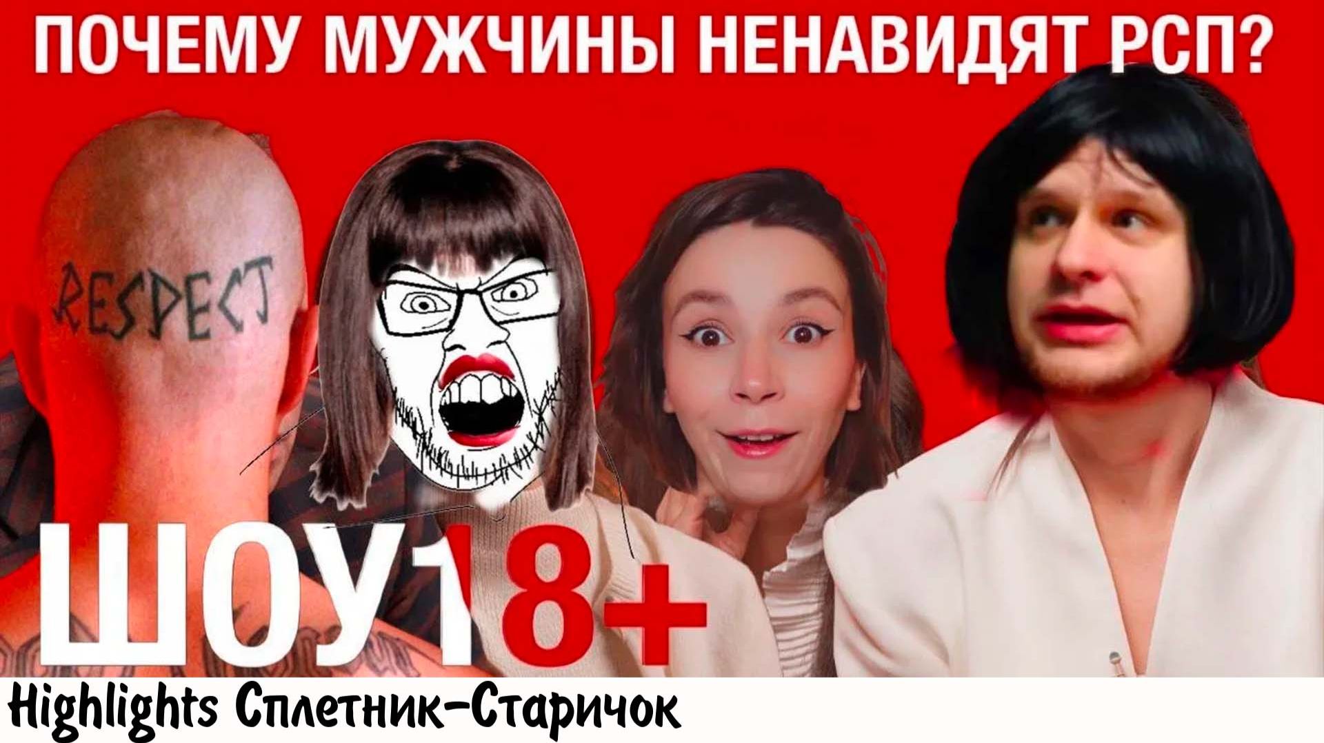 ФЕМКИ ПРОТИВ МГ-ШНИКА: обсуждают разведенок с прицепом