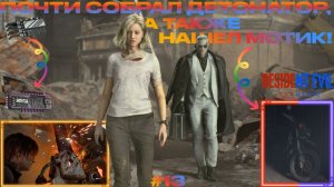 НАШЕЛ ЧАСТЬ ДЕТОНАТОРА, МОТИК, А ТАКЖЕ БЕНЗИН!!! / Resident Evil Requiem #13