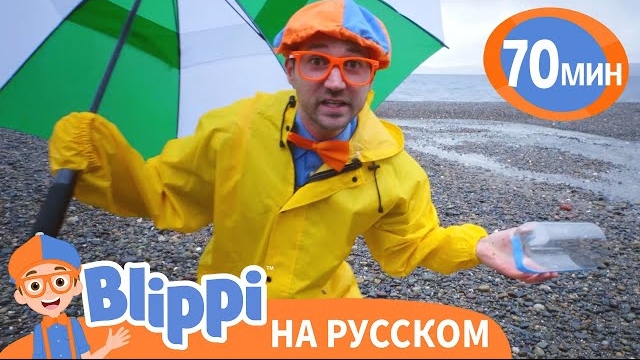 Блиппи изучает погоду - Холодно или Жарко? | Блиппи на русском