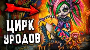 ЦИРК УРОДОВ. Реально СТРАШНЫЕ истории. Страшилки на ночь